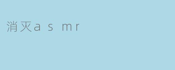 为什么有人希望消灭ASMR（自主感官经络反应）？