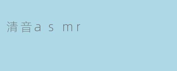 什么是清音ASMR？**