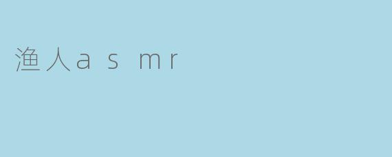 渔人asmr