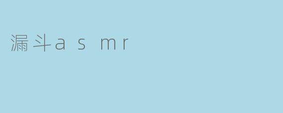 什么是漏斗ASMR,它能给人带来哪些感受?**