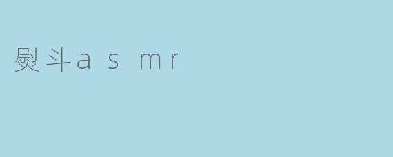 熨斗asmr