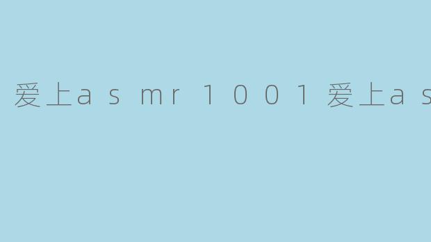爱上asmr1001爱上asmr