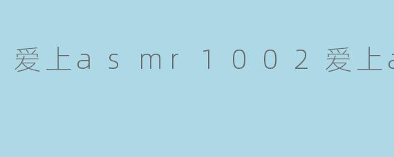 爱上asmr1002爱上asmr