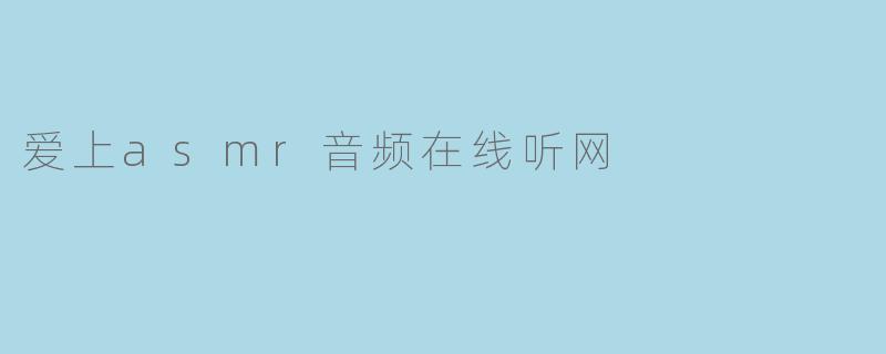 爱上asmr音频在线听网