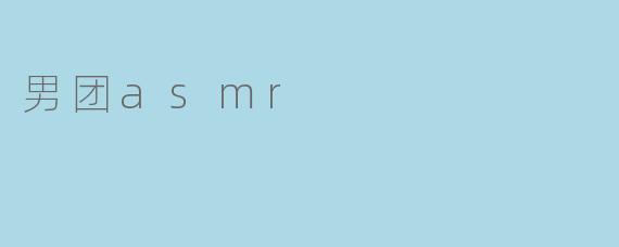 男团asmr