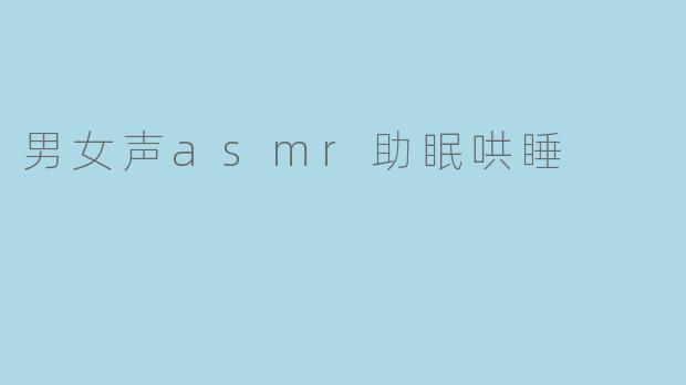 男女声asmr助眠哄睡