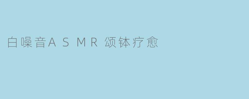 白噪音ASMR颂钵疗愈