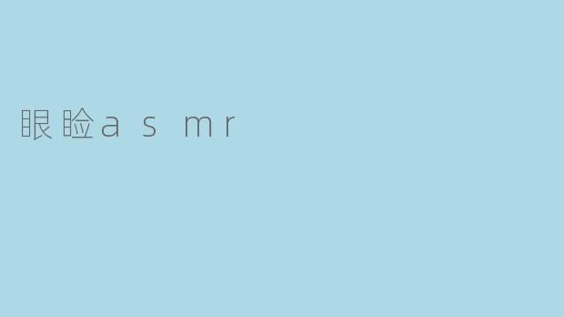 眼睑asmr