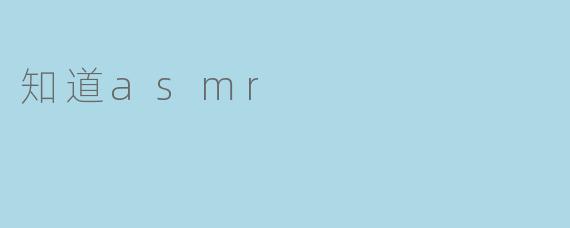 什么是ASMR?****
