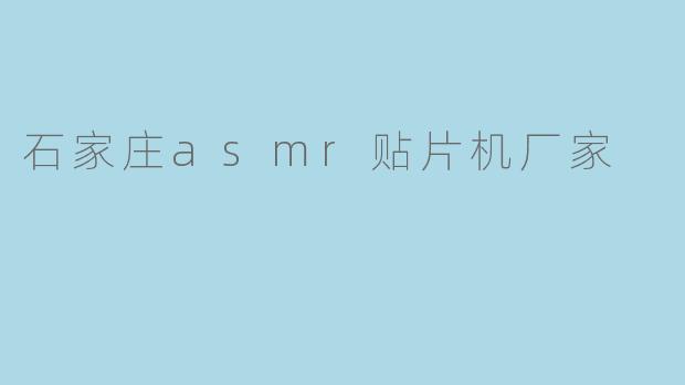 石家庄asmr贴片机厂家
