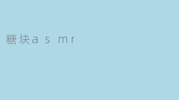 糖块asmr