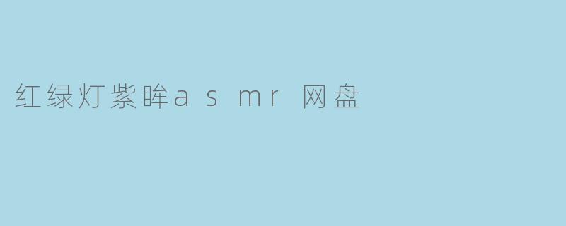 红绿灯紫眸asmr网盘