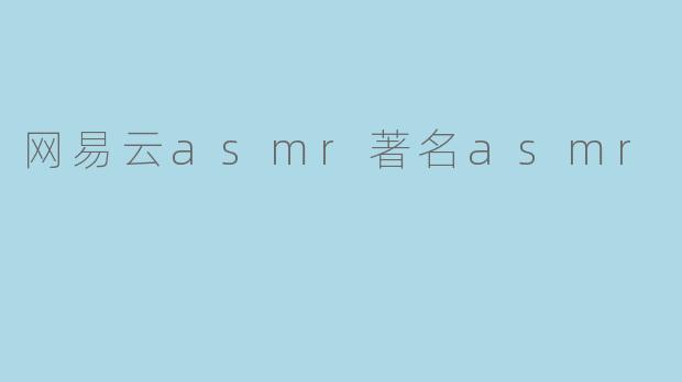 网易云asmr著名asmr