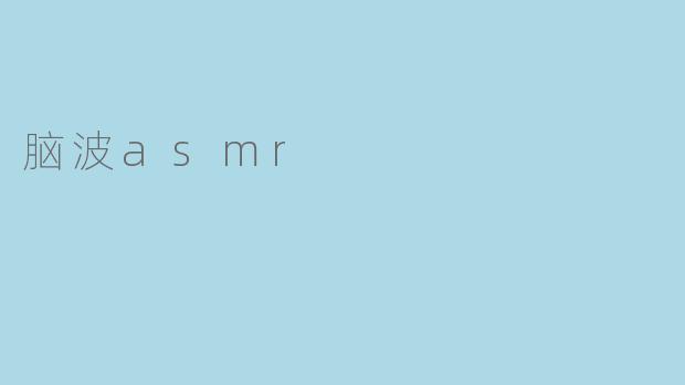 脑波asmr