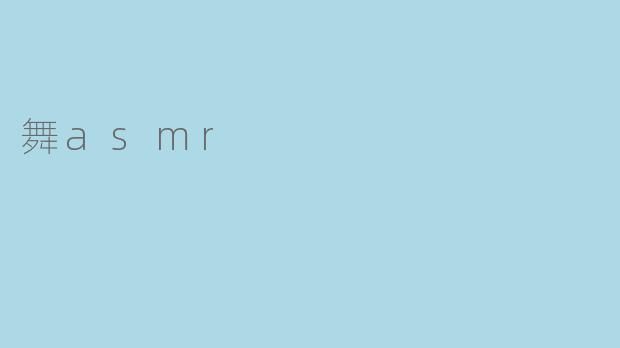 ### 舞ASMR:沉浸在节奏与声音的艺术之中
