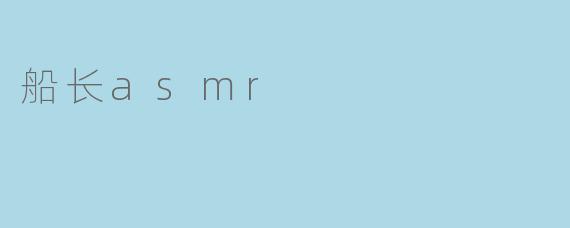 船长asmr