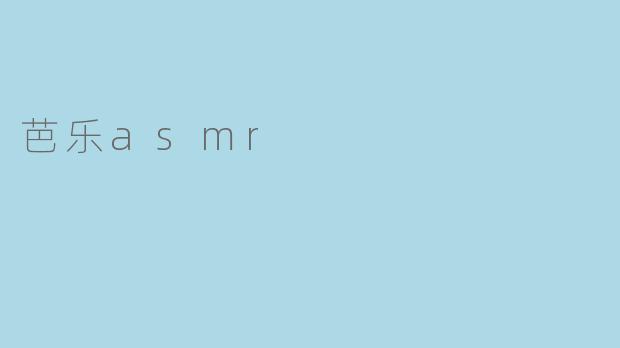 体验芭乐ASMR:感受果香与清脆的交响