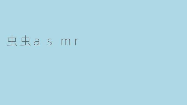 虫虫asmr