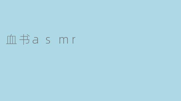 血书asmr