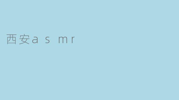 ### 西安ASMR：聆听古城的声音魅力