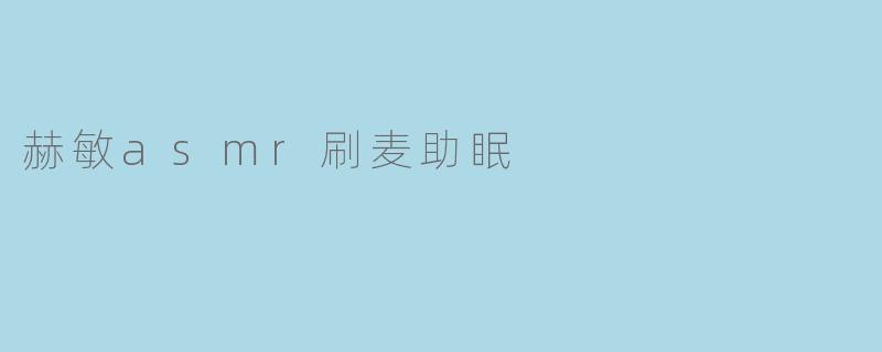 赫敏asmr刷麦助眠