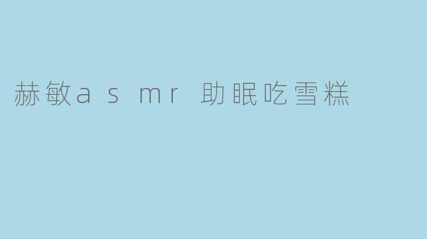 赫敏asmr助眠吃雪糕