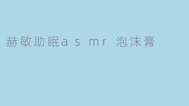 赫敏助眠ASMR泡沫膏有什么特别之处?**