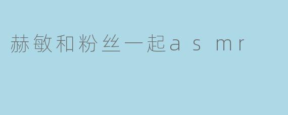 赫敏和粉丝一起asmr