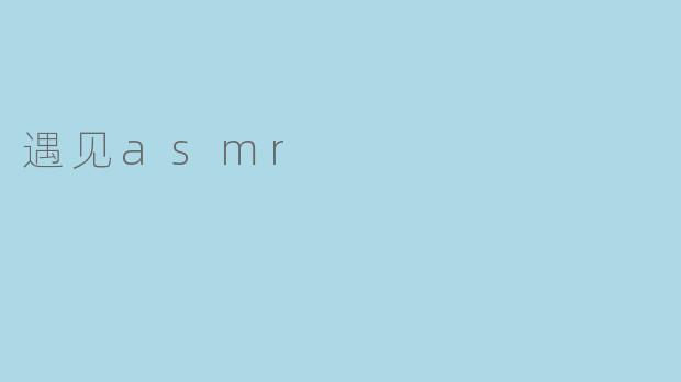 遇见asmr