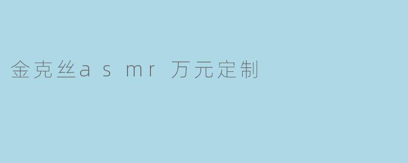 金克丝asmr万元定制