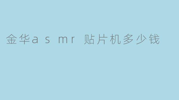 金华asmr贴片机多少钱