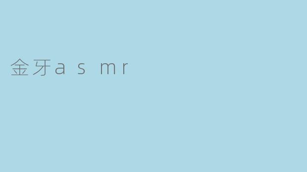 金牙asmr