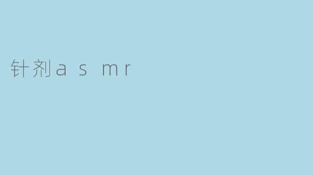 针剂asmr
