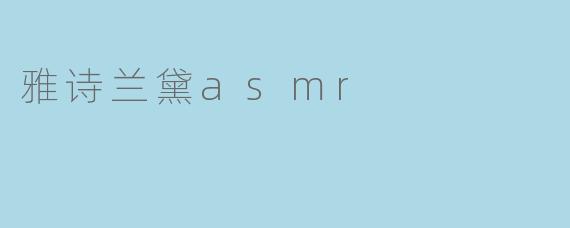 雅诗兰黛asmr