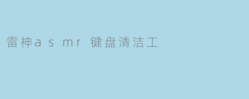 雷神asmr键盘清洁工