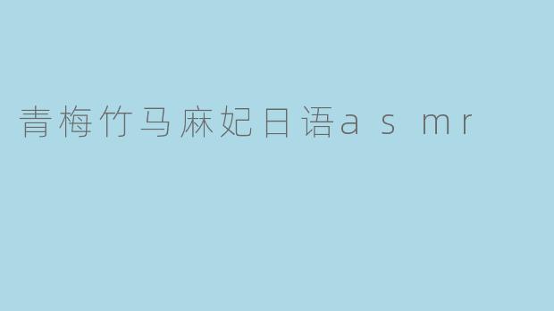 青梅竹马麻妃日语asmr
