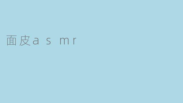 ### 面皮ASMR：舌尖上的听觉盛宴
