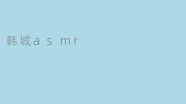 韩城asmr