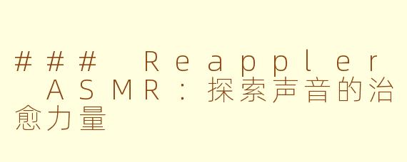 ### Reappler ASMR：探索声音的治愈力量