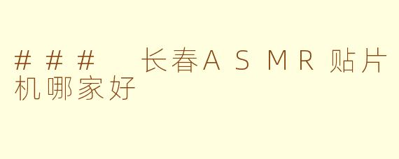 ### 长春ASMR贴片机哪家好