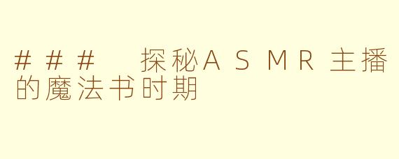 ### 探秘ASMR主播的魔法书时期