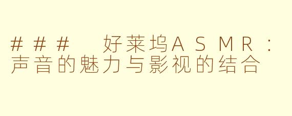### 好莱坞ASMR：声音的魅力与影视的结合