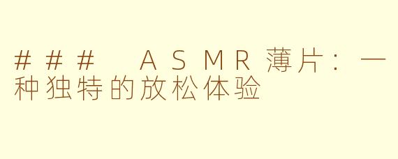 ### ASMR薄片：一种独特的放松体验