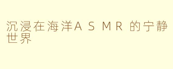 沉浸在海洋ASMR的宁静世界