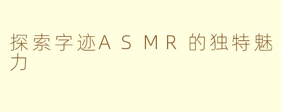 探索字迹ASMR的独特魅力