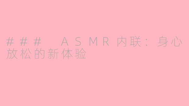 ### ASMR内联：身心放松的新体验
