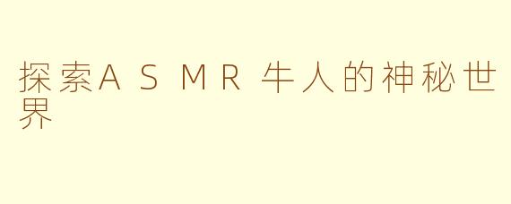 探索ASMR牛人的神秘世界