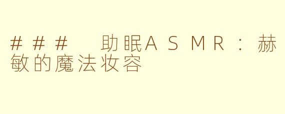 ### 助眠ASMR：赫敏的魔法妆容