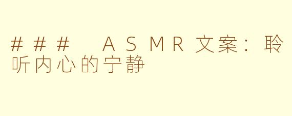 ### ASMR文案：聆听内心的宁静