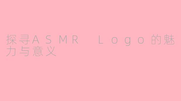 探寻ASMR Logo的魅力与意义